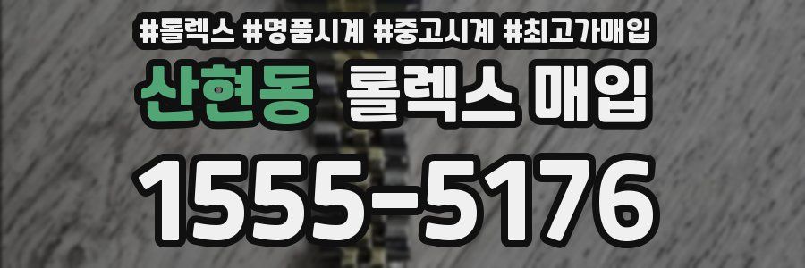 산현동 롤렉스 매입