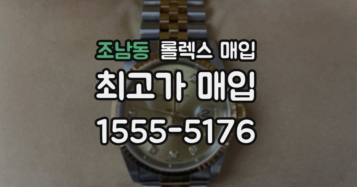 조남동 롤렉스 매입