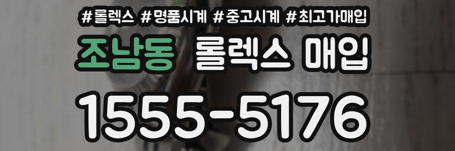 조남동 롤렉스 매입
