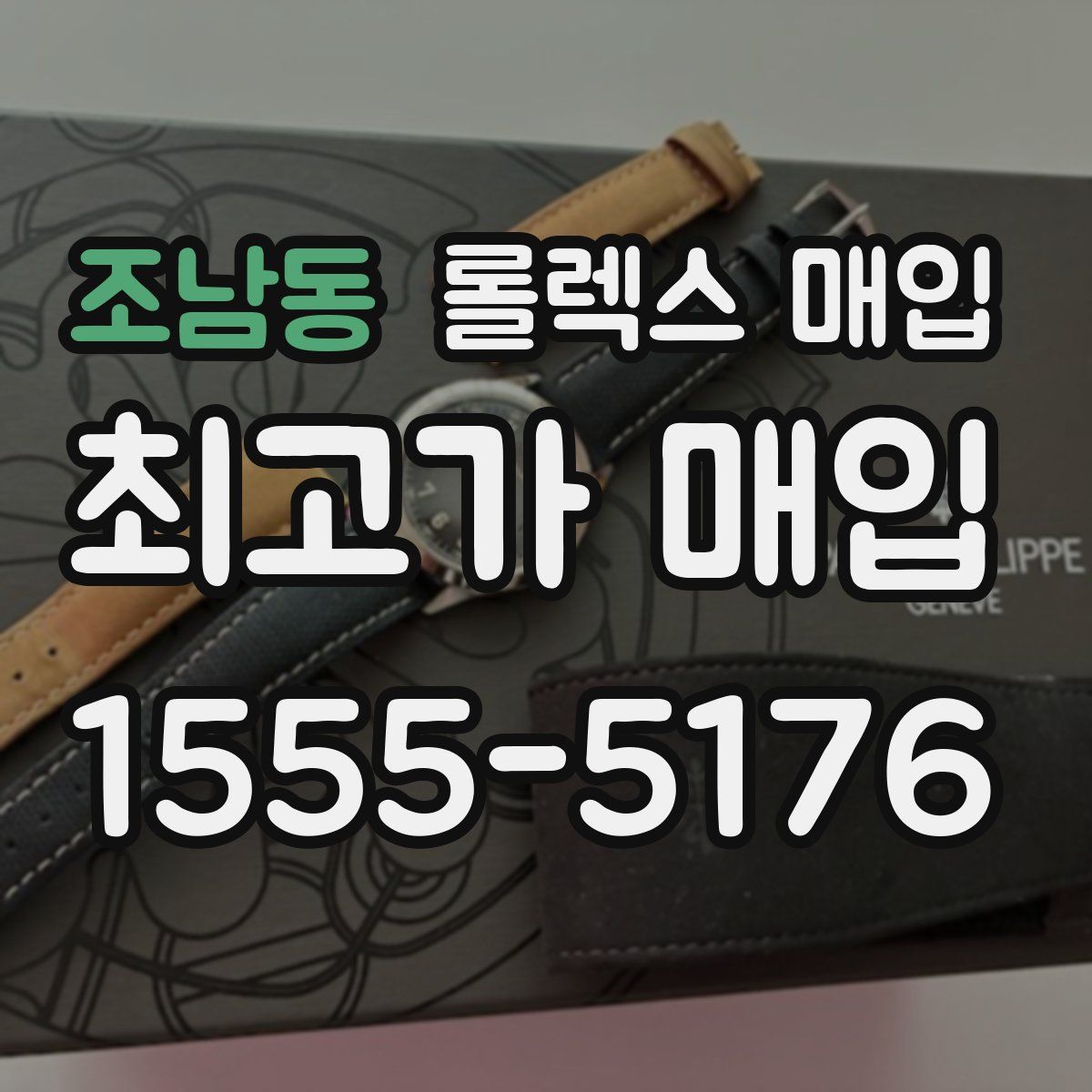 조남동 롤렉스 매입