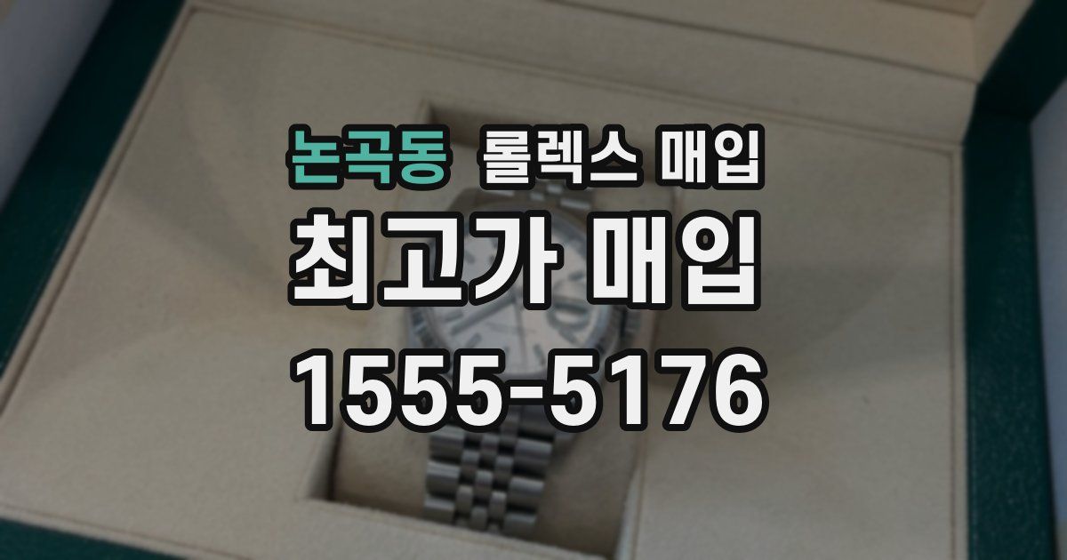 논곡동 롤렉스 매입