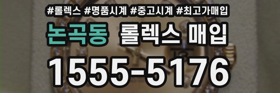 논곡동 롤렉스 매입