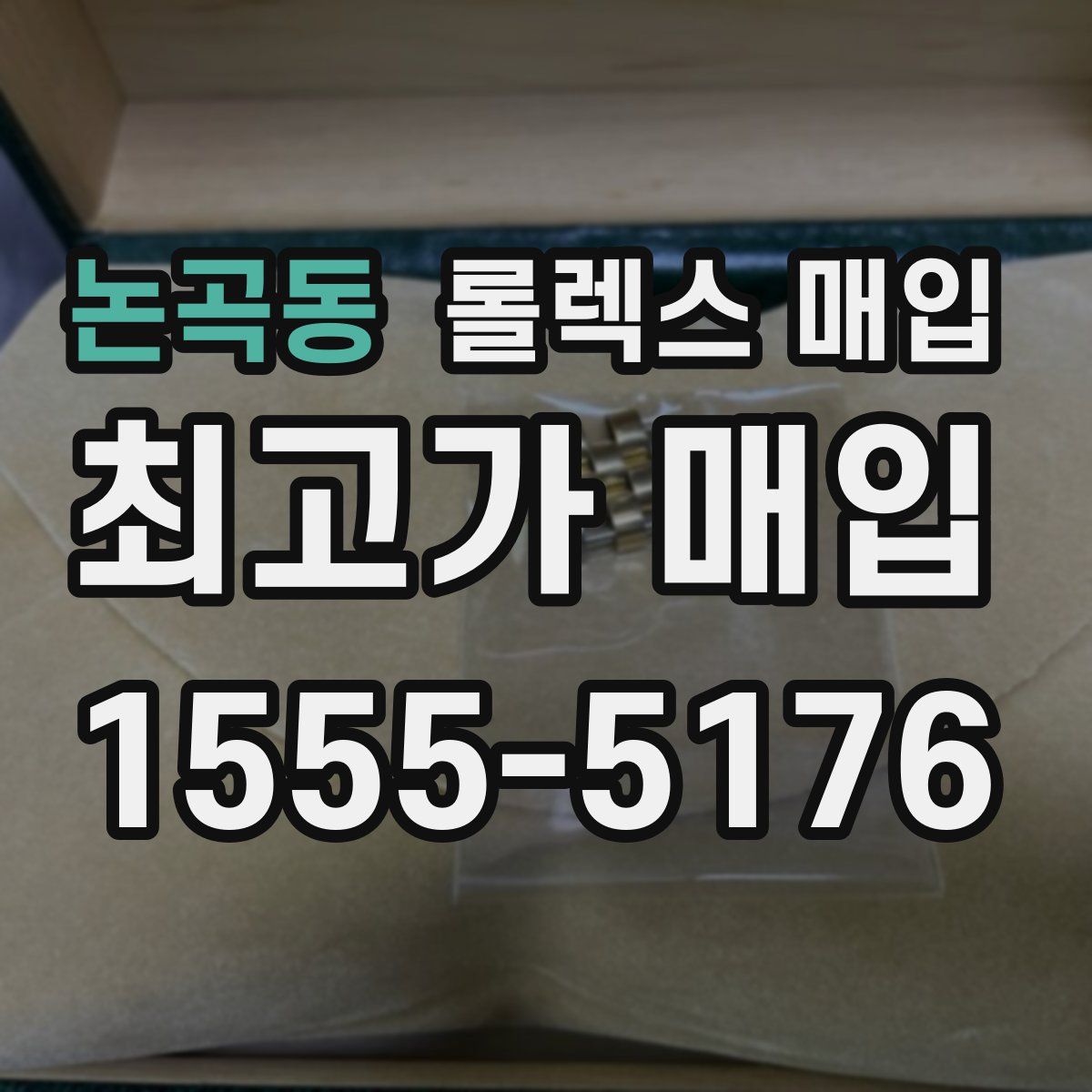 논곡동 롤렉스 매입