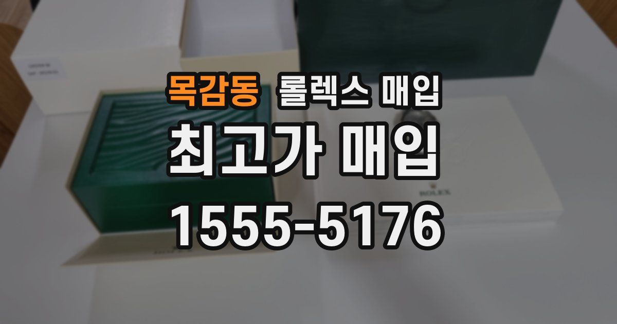 목감동 롤렉스 매입
