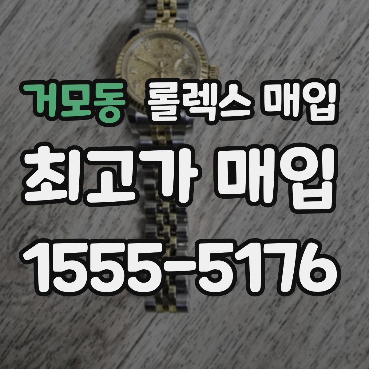 거모동 롤렉스 매입