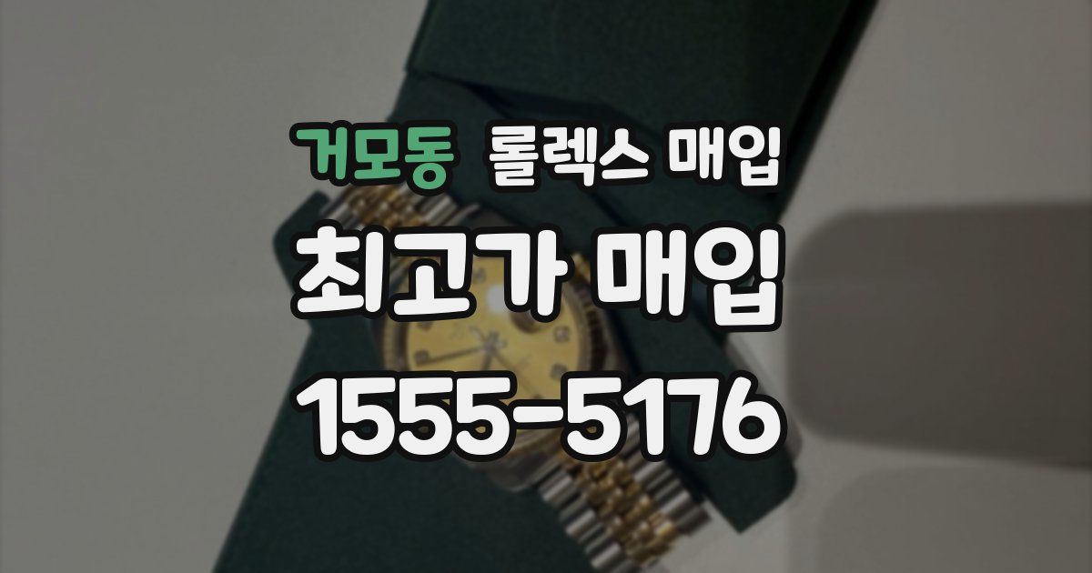 거모동 롤렉스 매입