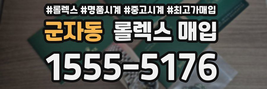 군자동 롤렉스 매입