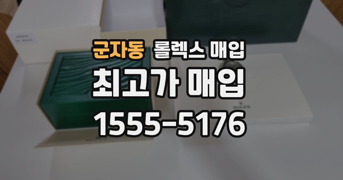 군자동 롤렉스 매입