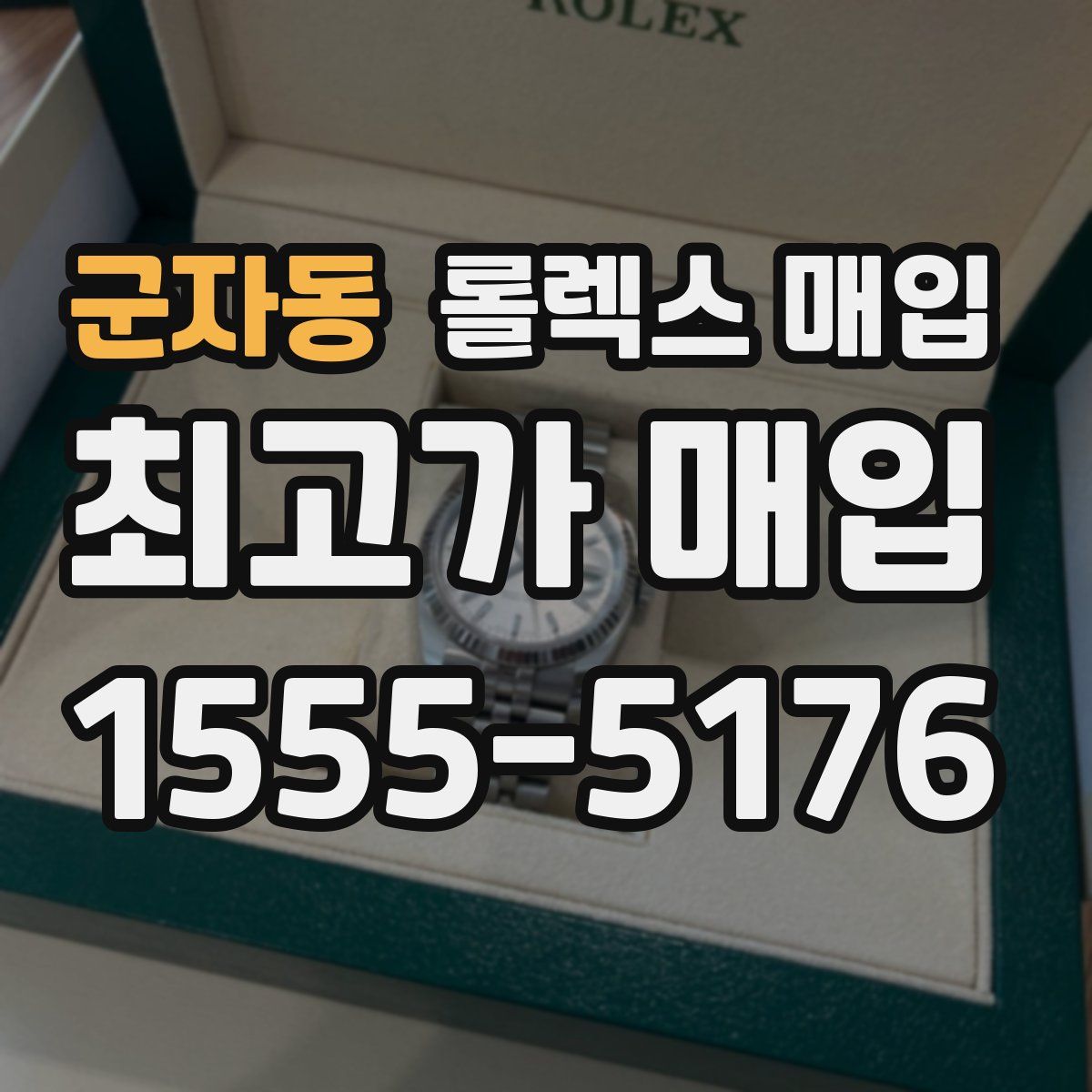 군자동 롤렉스 매입