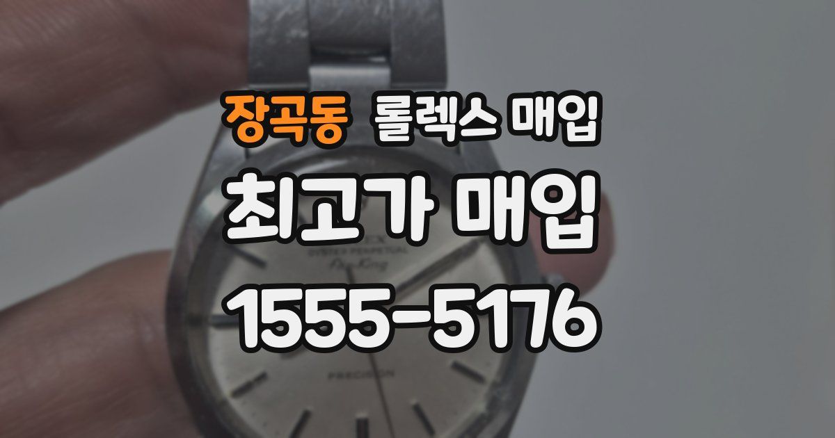 장곡동 롤렉스 매입