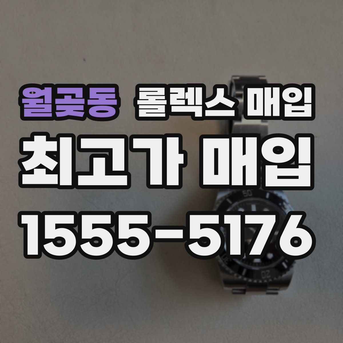 월곶동 롤렉스 매입