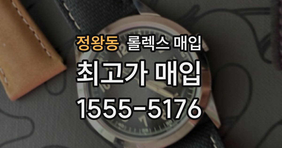 정왕동 롤렉스 매입