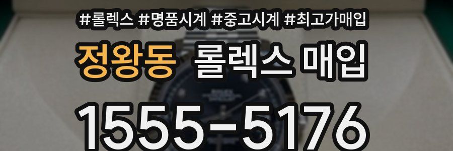 정왕동 롤렉스 매입