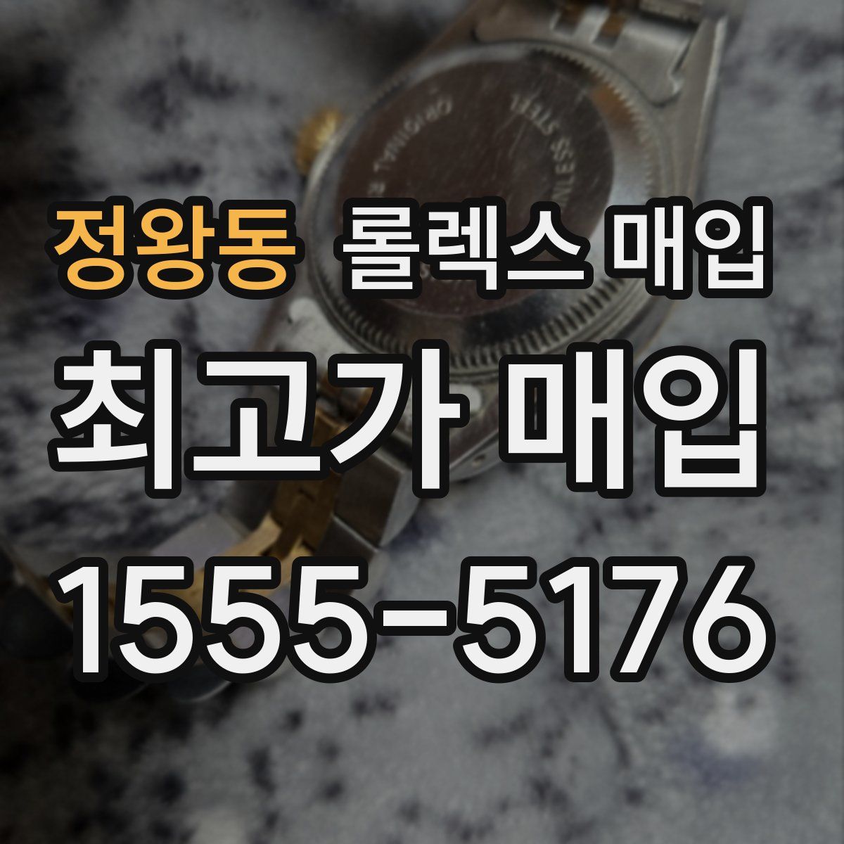 정왕동 롤렉스 매입