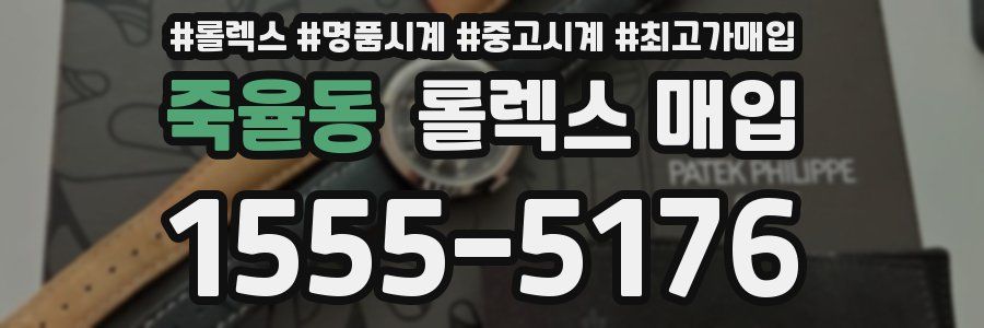 죽율동 롤렉스 매입