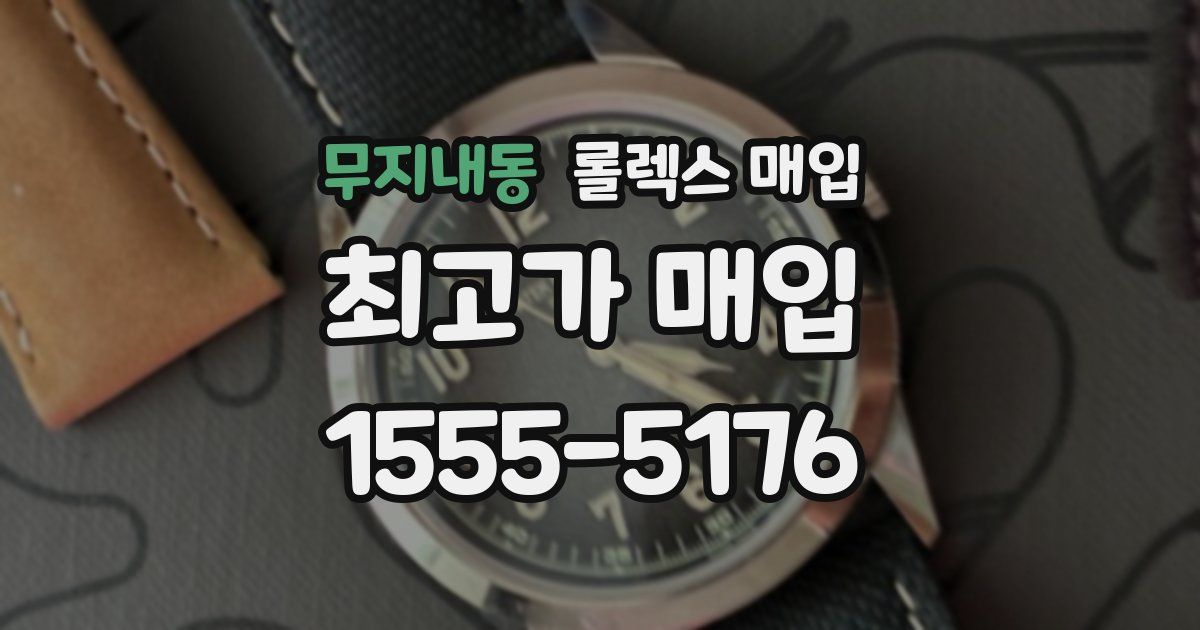 무지내동 롤렉스 매입