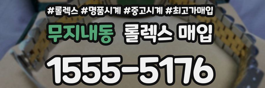 무지내동 롤렉스 매입