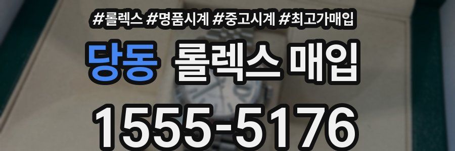 당동 롤렉스 매입