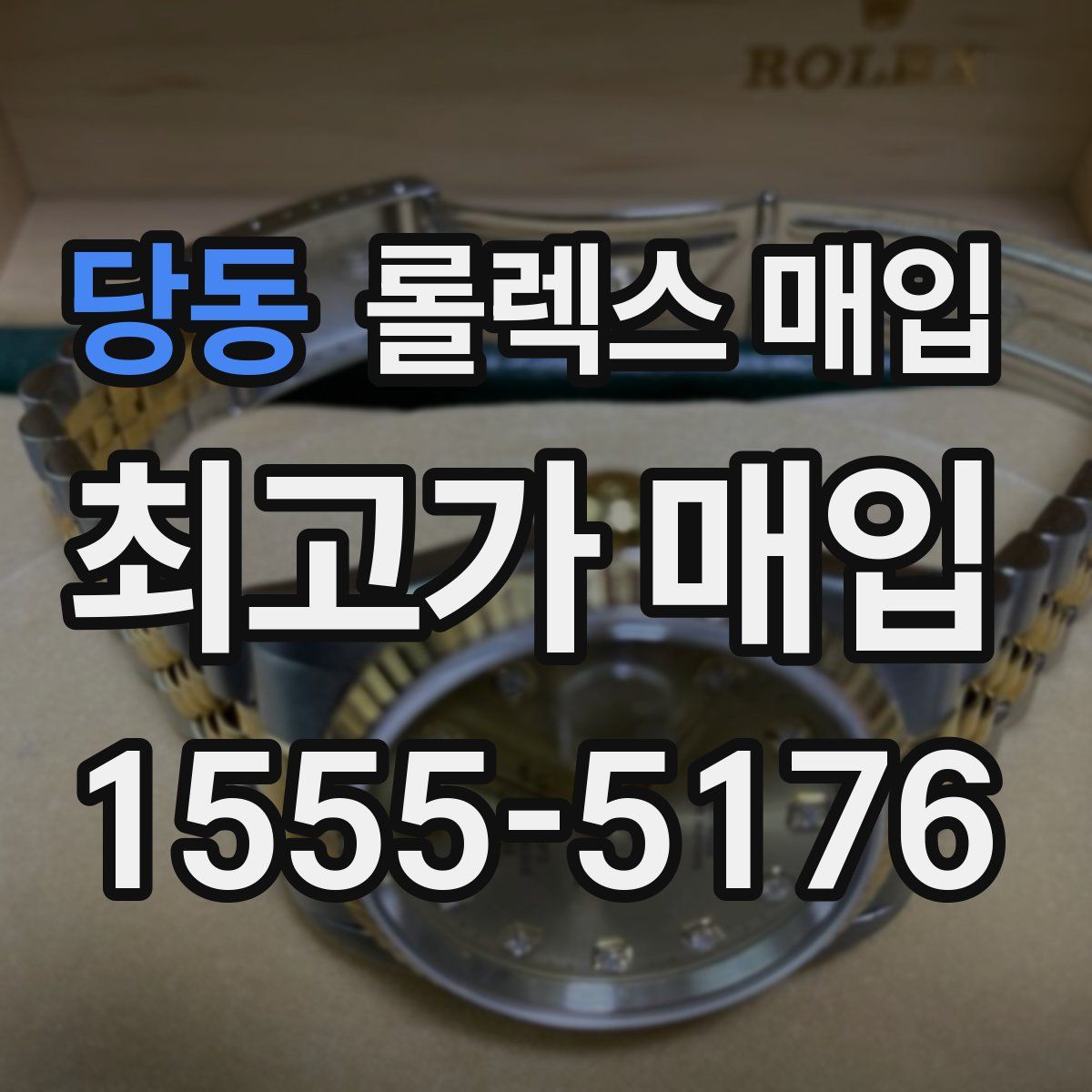 당동 롤렉스 매입