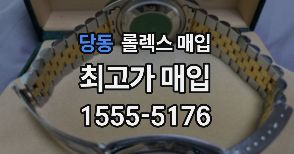 당동 롤렉스 매입
