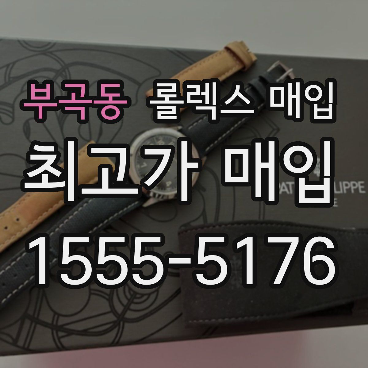 부곡동 롤렉스 매입