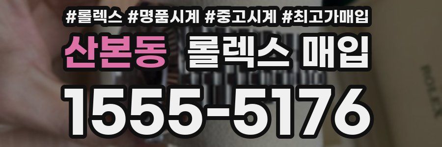 산본동 롤렉스 매입