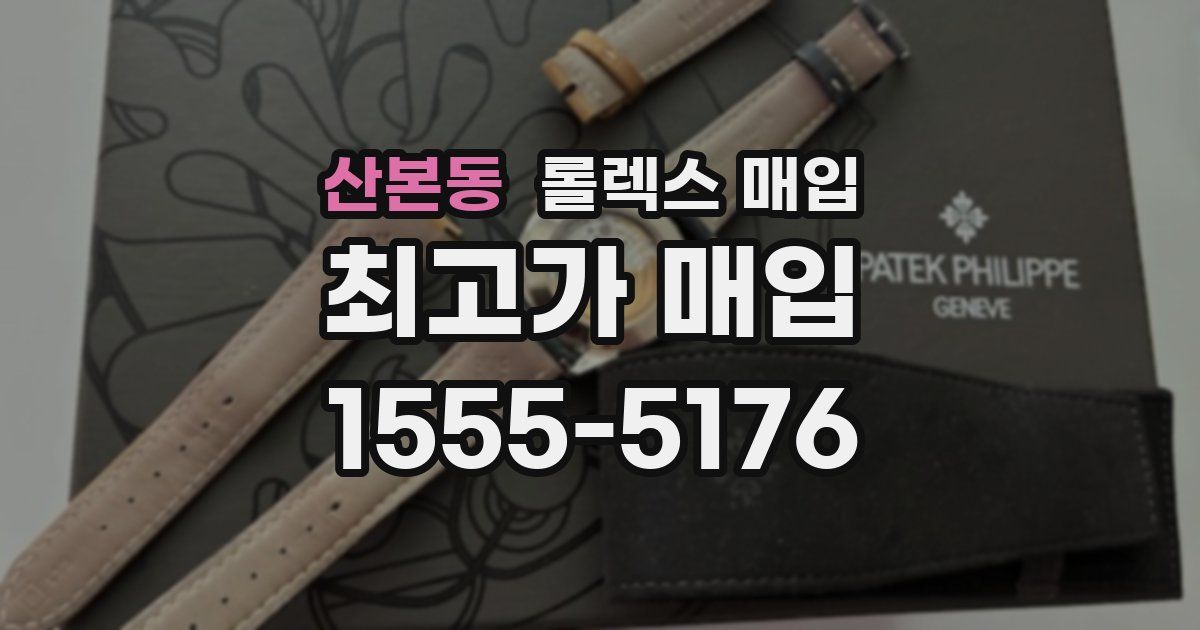 산본동 롤렉스 매입