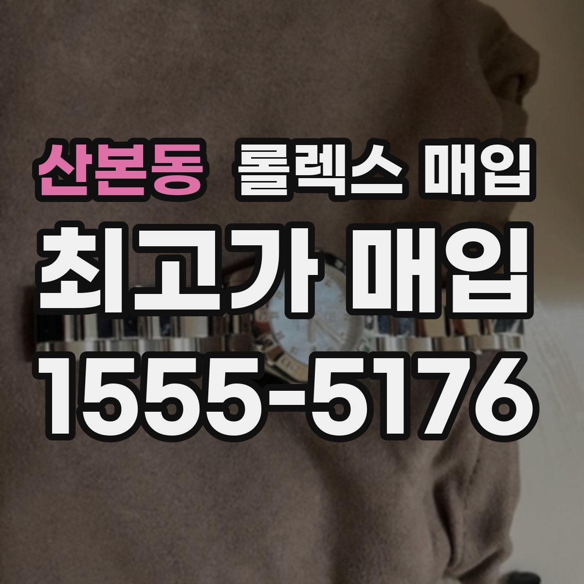 산본동 롤렉스 매입