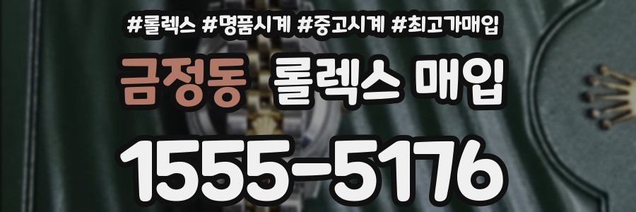 금정동 롤렉스 매입