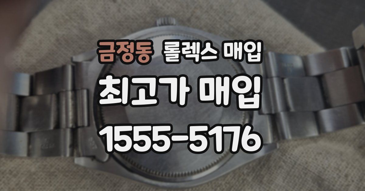 금정동 롤렉스 매입
