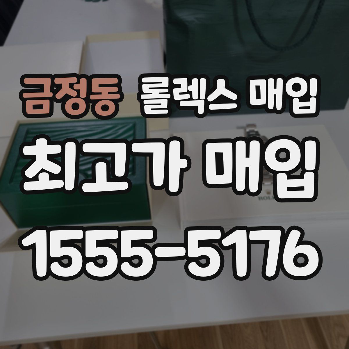 금정동 롤렉스 매입