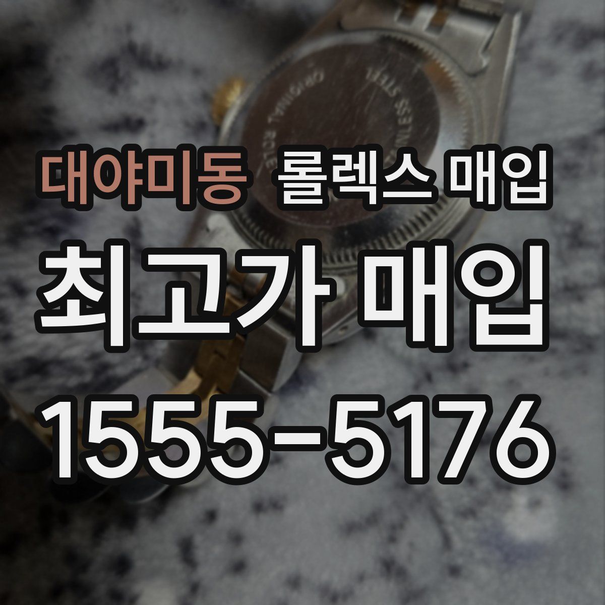 대야미동 롤렉스 매입