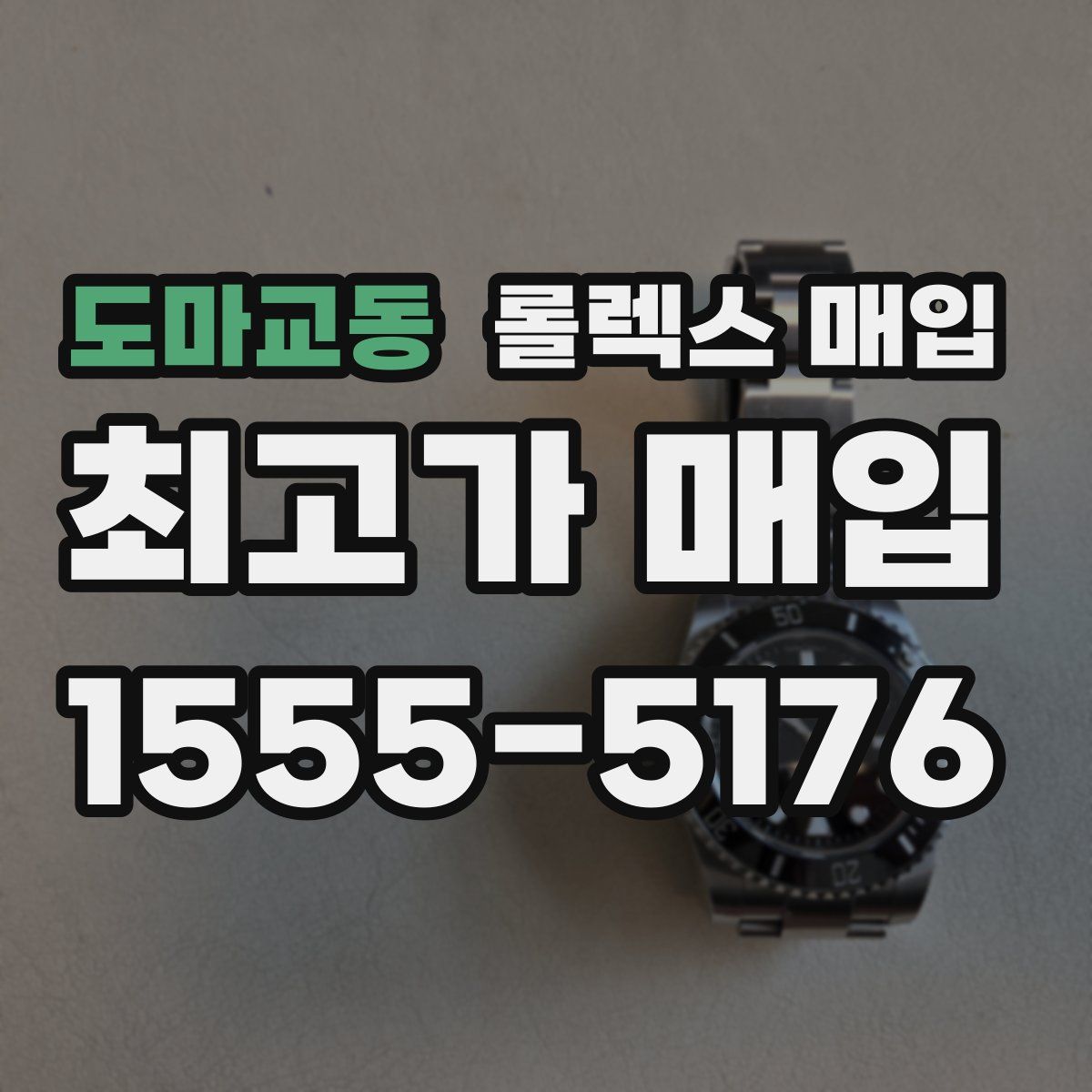 도마교동 롤렉스 매입