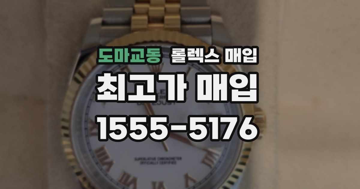 도마교동 롤렉스 매입