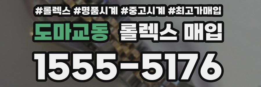 도마교동 롤렉스 매입