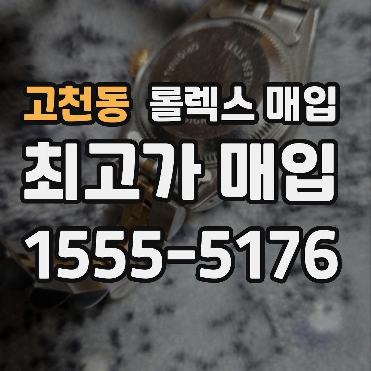 고천동 롤렉스 매입