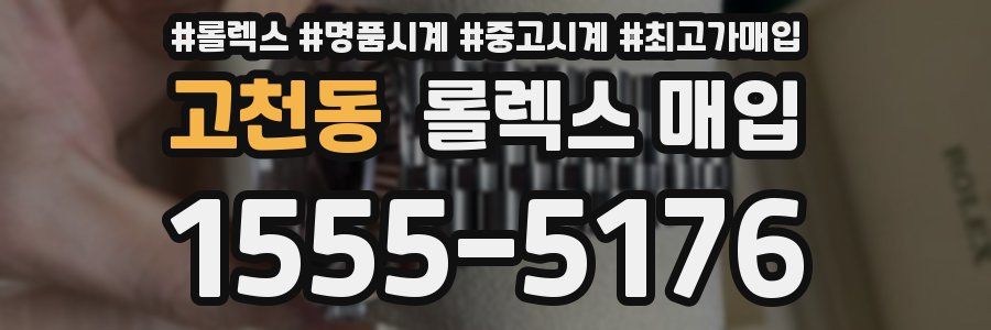 고천동 롤렉스 매입