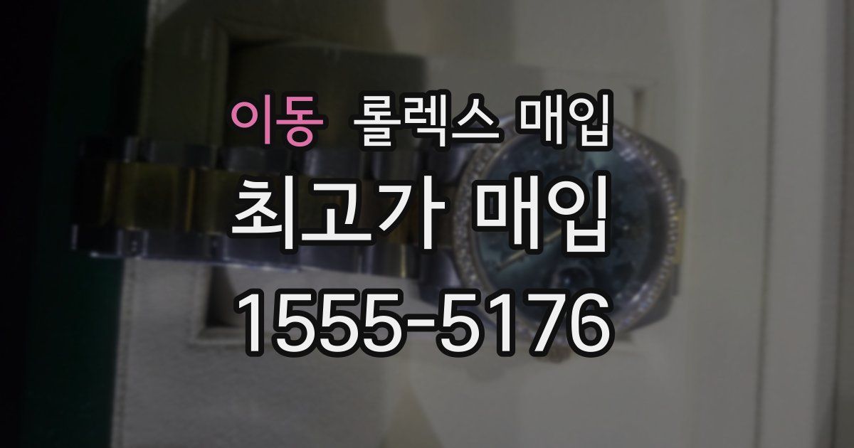이동 롤렉스 매입