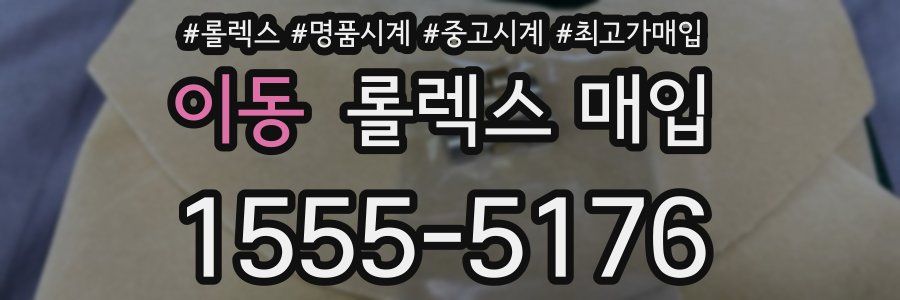 이동 롤렉스 매입