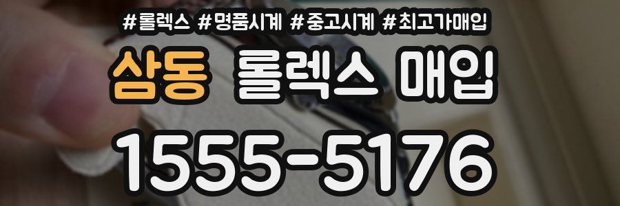 삼동 롤렉스 매입