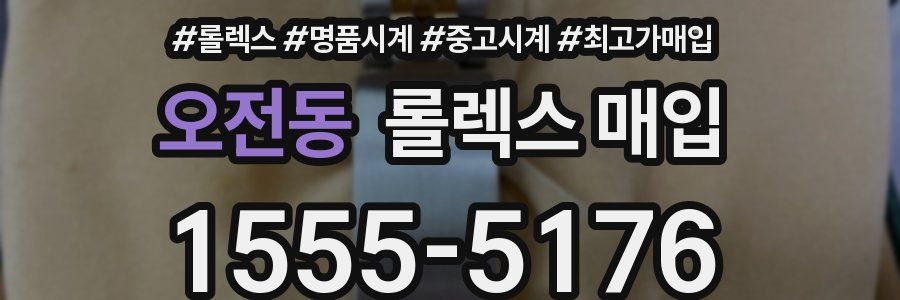 오전동 롤렉스 매입