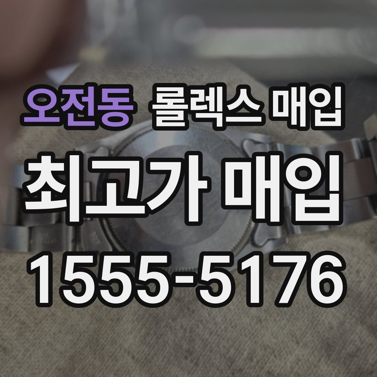 오전동 롤렉스 매입
