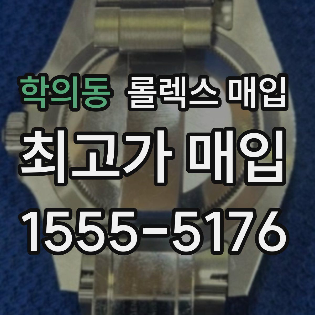 학의동 롤렉스 매입