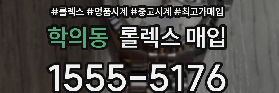 학의동 롤렉스 매입