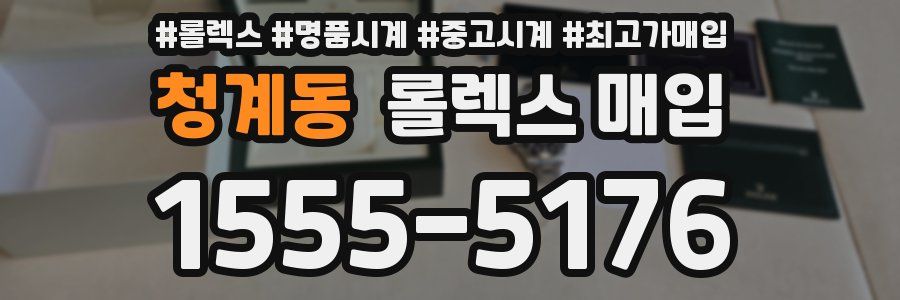 청계동 롤렉스 매입