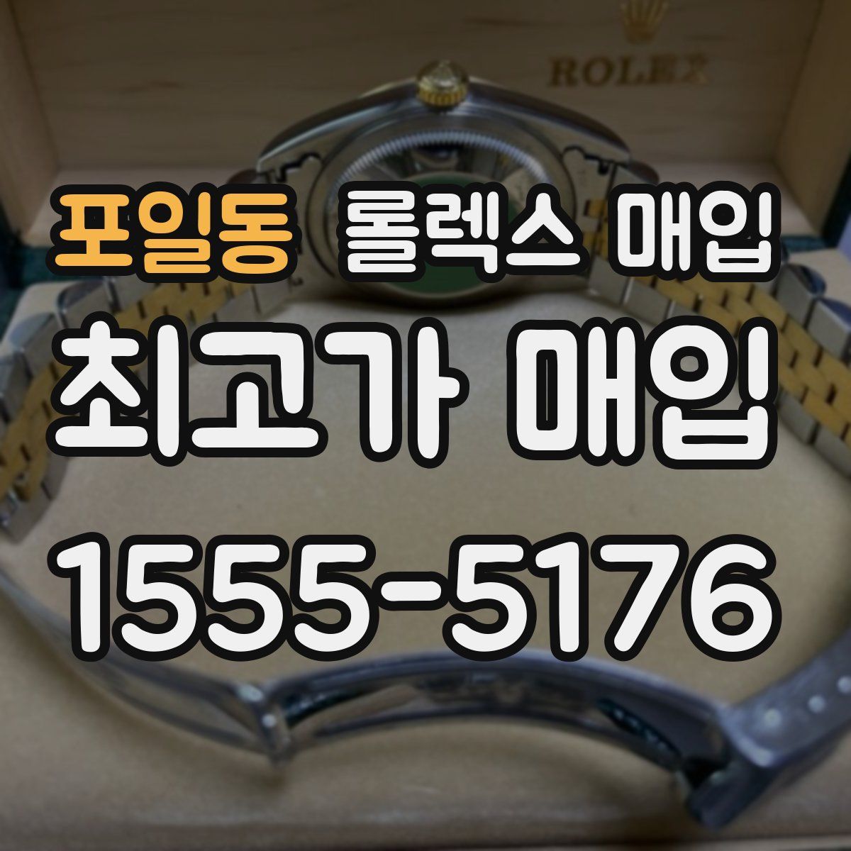 포일동 롤렉스 매입