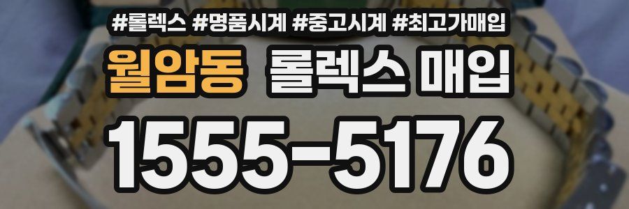 월암동 롤렉스 매입