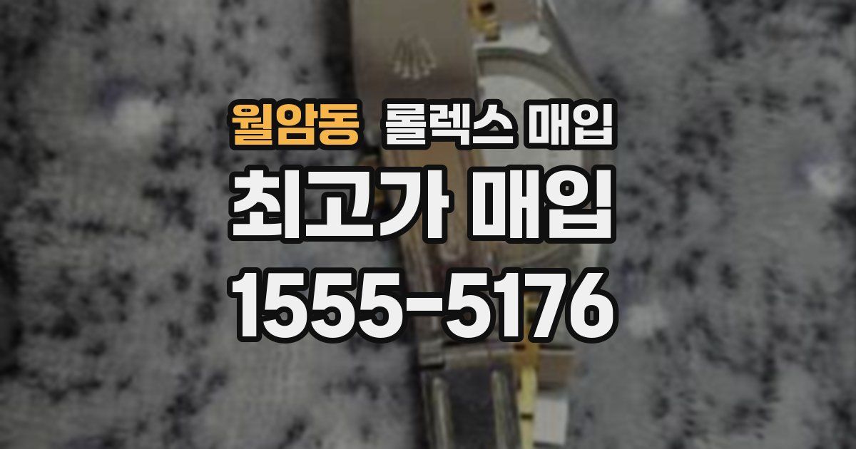 월암동 롤렉스 매입