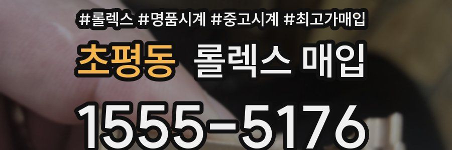 초평동 롤렉스 매입