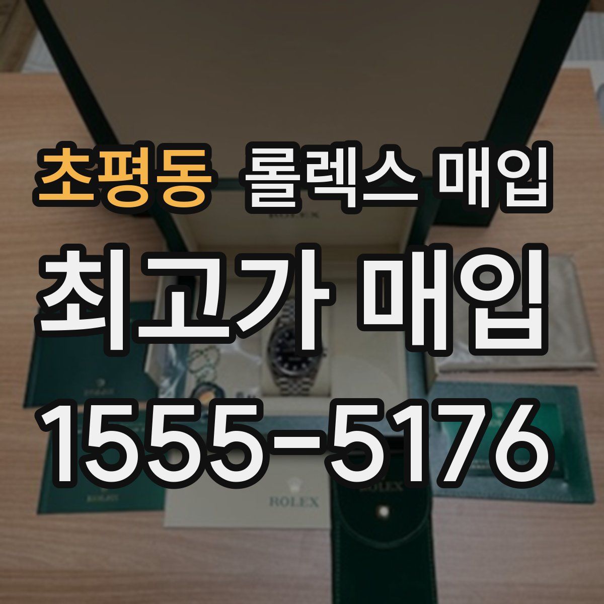 초평동 롤렉스 매입